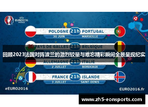 回顾2023法国对阵波兰的激烈较量与难忘精彩瞬间全景呈现纪实 回顾2023法国对阵波兰的激烈较量与难忘精彩瞬间全景呈现纪实