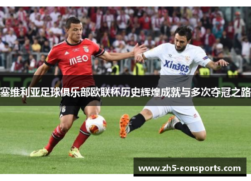 塞维利亚足球俱乐部欧联杯历史辉煌成就与多次夺冠之路 塞维利亚足球俱乐部欧联杯历史辉煌成就与多次夺冠之路