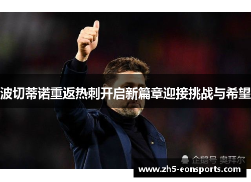 波切蒂诺重返热刺开启新篇章迎接挑战与希望