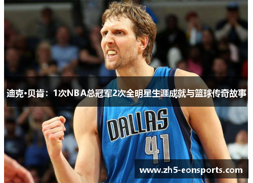 迪克·贝肯：1次NBA总冠军2次全明星生涯成就与篮球传奇故事