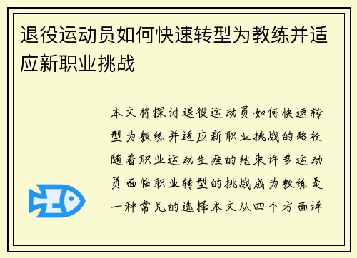 退役运动员如何快速转型为教练并适应新职业挑战 退役运动员如何快速转型为教练并适应新职业挑战