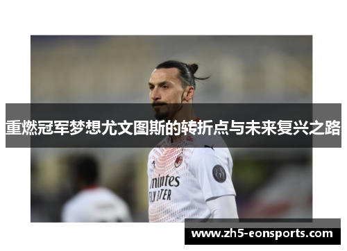 重燃冠军梦想尤文图斯的转折点与未来复兴之路